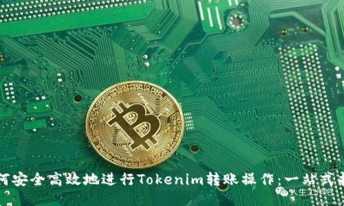 如何安全高效地进行Tokenim转账操作：一站式指南
