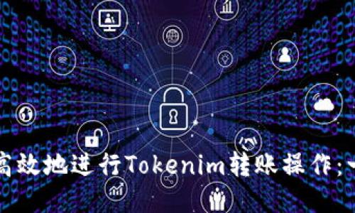 如何安全高效地进行Tokenim转账操作：一站式指南