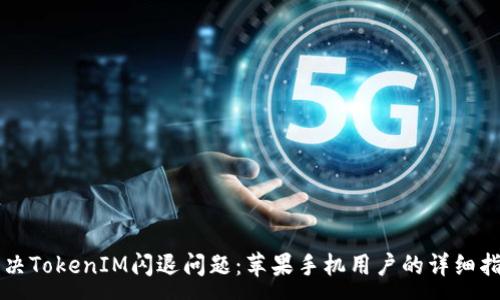 :
解决TokenIM闪退问题：苹果手机用户的详细指南
