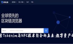 深入探索Tokenim与NFC技术结合的未来：数字资产的
