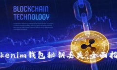 : 如何应对Tokenim钱包秘钥丢失：全面指导与解决