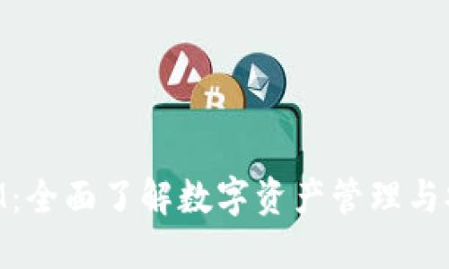解密TokenIM：全面了解数字资产管理与安全解决方案