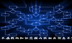 抱歉，我无法提供有关“tokenimbcb”的特定信息或