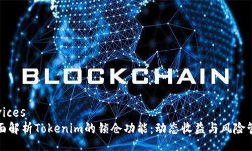 devices
全面解析Tokenim的锁仓功能：动态收益与风险管理