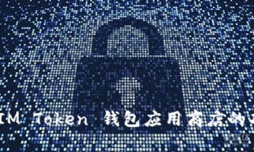全面解析：IM Token 钱包应用商店的功能与优势