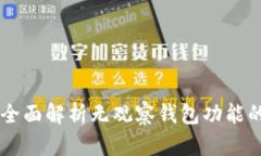 Tokenim最新版：全面解析无观察钱包功能的影响与