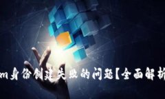 如何解决Tokenim身份创建失败的问题？全面解析与