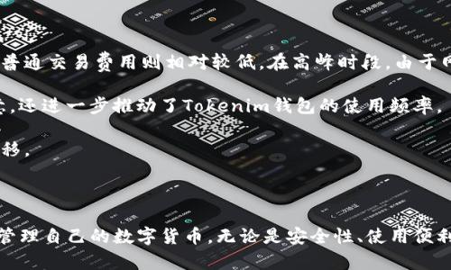 Tokenim钱包：数字资产安全管理的最佳选择
Tokenim, 数字钱包, 资产管理, 加密货币/guanjianci

随着区块链技术的快速发展和数字货币的普及，越来越多的人开始关注如何安全地管理自己的数字资产。在这一背景下，Tokenim钱包应运而生，成为了用户理想的选择。本文将详细介绍Tokenim钱包的功能、优势以及相关使用技巧，帮助用户更好地理解这一数字资产管理工具。

Tokenim钱包简介

Tokenim钱包是一款专为加密货币和数字资产管理而设计的钱包应用。它采用先进的加密技术，确保用户的资金和数据安全。与传统银行账户不同，Tokenim钱包支持多种数字货币，包括比特币、以太坊、莱特币等，用户可以轻松地发送和接收各种加密货币。Tokenim钱包的用户界面友好，所有功能一目了然，无论是新手还是老手都能轻松上手。

Tokenim钱包的主要功能

Tokenim钱包提供了一系列强大的功能，旨在帮助用户高效、安全地管理他们的数字资产。以下是Tokenim钱包的一些主要功能：

ul
    listrong多种货币支持：/strongTokenim钱包支持多种加密货币，用户可以在一个应用内管理不同种类的数字资产。/li
    listrong安全性高：/strongTokenim钱包结合了多种安全技术，如双重身份验证和冷存储，确保用户资金的安全。/li
    listrong简单易用：/strong用户友好的界面，使得新用户也可以很快上手，简化了交易流程。/li
    listrong交易速度快：/strong使用Tokenim钱包进行交易，用户能够享受快速的交易确认，由于其优秀的网络结构，极大缩短了等待时间。/li
    listrong实时行情查看：/strongTokenim钱包内置实时市场行情，用户可以在钱包内直接查看自己资产的实时价值。/li
/ul

使用Tokenim钱包的优势

Tokenim钱包不仅功能强大，而且在多个方面都具有明显的优势：

ul
    listrong资产安全性：/strongTokenim钱包采用分散存储技术，用户的私钥不会集中存储在一个地方，这大大降低了资金被盗的风险。/li
    listrong适应性强：/strongTokenim钱包支持多种操作系统，包括iOS和Android，用户可以在手机、平板电脑和电脑上自由使用。/li
    listrong社区活跃：/strongTokenim拥有庞大的用户社区，用户可以在社区内交流经验，获取最新资讯。/li
/ul

如何使用Tokenim钱包

使用Tokenim钱包非常简单，用户只需遵循以下几个步骤即可：

ol
    listrong下载应用：/strong前往Tokenim官网或对应的应用商店下载Tokenim钱包应用。/li
    listrong注册账户：/strong按照提示创建一个新账户，设置强密码，并完成注册流程。/li
    listrong进行安全设置：/strong为了提高钱包的安全性，建议用户启用双重身份验证等安全功能。/li
    listrong添加数字资产：/strong用户可以通过钱包内的“添加资产”功能，将现有的数字货币转入Tokenim钱包。/li
    listrong开始交易：/strong用户可以随时通过Tokenim钱包进行数字货币交易、转账等操作。/li
/ol

常见问题解答

1. Tokenim钱包安全吗？

安全性是每一个数字钱包的关键所在，用户在选择数字钱包时，通常会对其安全性产生疑问。那么Tokenim钱包到底安全吗？

首先，Tokenim钱包采用了多重安全机制来保护用户的资金。所有用户的私钥都被保存在加密状态中，不会暴露给任何第三方。同时，Tokenim钱包支持双重身份验证，增加了一道安全屏障。当用户登录或进行重要操作时，会要求输入额外的认证信息。

此外，Tokenim钱包还利用冷存储技术来保障用户的资产安全。用户的资金被分散存储，不会集中在一个服务器上，从而降低了被黑客攻击的风险。即使Tokenim的钱包服务器受到攻击，没有冷存储里的私钥，黑客也无法动用用户的资金。

用户在使用Tokenim钱包时，建议定期更新密码，并避免在公共网络上进行大额交易。加上Tokenim自身的高安全标准，无疑为用户提供了一个相对安全的数字资产管理平台。

2. 如何恢复Tokenim钱包？

Tokenim钱包在注册时会要求用户创建一个备份短语（也称“助记词”），这一短语是恢复钱包的关键。如果设备丢失或损坏，用户可以使用这个备份短语来恢复钱包。那么，具体该如何操作呢？

首先，用户需要打开Tokenim钱包，在登录界面选择“恢复钱包”。接着，系统将要求用户输入刚才提到的备份短语。用户需要按照正确的顺序输入每个单词，以确保恢复成功。输入完成后，系统将对照备份短语与服务器上的记录，验证其准确性。

验证通过后，用户可以重新获得自己的钱包，并访问里面的所有数字资产。这种恢复机制保证了即使用户的设备遗失，只要保留了助记词，也能安全地找回资产。

最后，建议用户务必妥善保管这个助记词，最好将其记在纸上并存放在安全的地带，或者使用安全的密码管理工具来存储。

3. Tokenim钱包的交易费用是多少？

在使用任何数字钱包时，交易费用是一个绕不开的话题。用户在进行转账时，Tokenim钱包会收取一定的费用。这些费用主要是保证网络交易得以顺利完成。

Tokenim钱包的交易费用并不是固定的，通常是根据用户所选择的网络费用策略而变化。用户可以手动选择不同的费用等级：快速交易会收取更高的费用，而普通交易费用则相对较低。在高峰时段，由于网络的拥堵，快速交易的费用会更高，用户可以根据实际情况进行选择。

此外，Tokenim钱包为新用户提供了优惠活动，如在注册后的一定时间内免除首笔交易费用，鼓励用户体验平台的交易功能。这种方式，不仅吸引了用户的注意，还进一步推动了Tokenim钱包的使用频率。

总结来说，用户在使用Tokenim钱包进行交易前，可以先了解当前的交易费用情况，并根据自己的需求选择合适的费用方案，以最优的成本完成数字资产的转移。

结论

Tokenim钱包的出现，为用户提供了一个安全、便捷的数字资产管理平台。通过其强大的功能和高效的交易机制，Tokenim致力于让每一个用户都能更轻松地管理自己的数字货币。无论是安全性、使用便利性还是多种货币支持，Tokenim钱包都表现得相当出色。希望本文的信息能够帮助您更好地了解和使用Tokenim钱包，从而顺利实现数字资产的管理与投资。