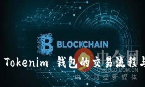 全面解析 Tokenim 钱包的交易流程与使用指南