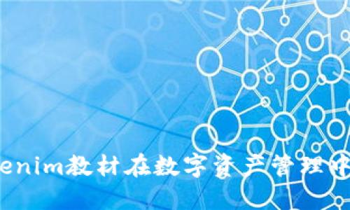 深入探索：Tokenim教材在数字资产管理中的应用与实践