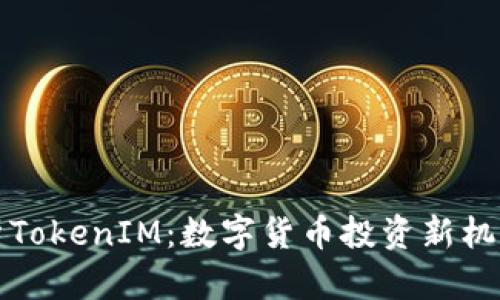 深入解析TokenIM：数字货币投资新机遇与挑战