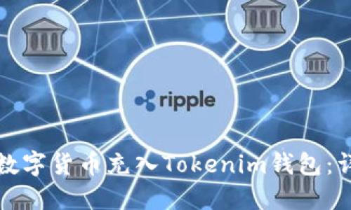 如何将数字货币充入Tokenim钱包：详尽指南