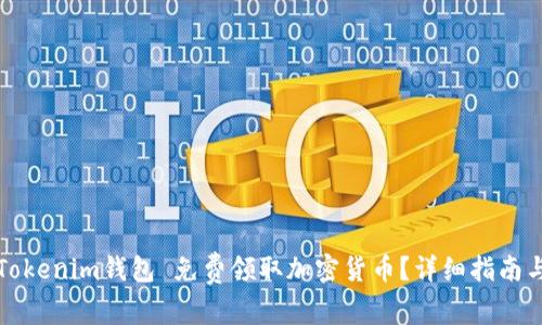 如何通过Tokenim钱包 免费领取加密货币？详细指南与技巧解析