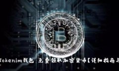 如何通过Tokenim钱包 免费领取加密货币？详细指南