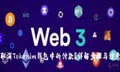 如何取消Tokenim钱包中的付款？详解步骤与注意事