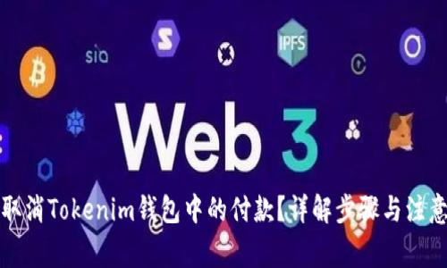 如何取消Tokenim钱包中的付款？详解步骤与注意事项