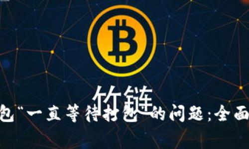 解决Tokenim钱包“一直等待打包”的问题：全面攻略与常见问答