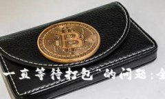 解决Tokenim钱包“一直等待打包”的问题：全面攻