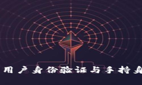 探讨Tokenim平台：用户身份验证与手持身份证的必要性分析