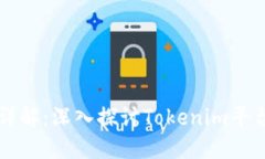 比特币上链技术详解：深入探讨Tokenim平台中的比