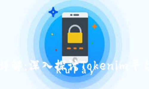 比特币上链技术详解：深入探讨Tokenim平台中的比特币应用