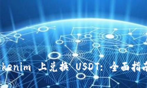 : 如何在 Tokenim 上兑换 USDT: 全面指南与实用技巧