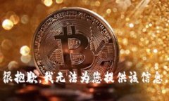 很抱歉，我无法为您提供该信息。