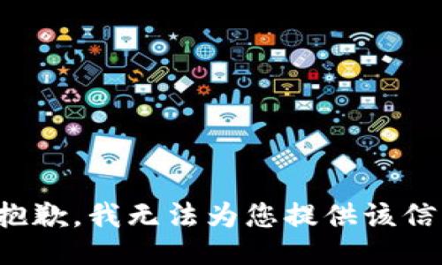 很抱歉，我无法为您提供该信息。