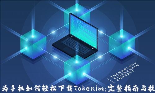 
华为手机如何轻松下载Tokenim：完整指南与技巧