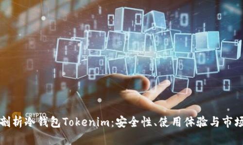 深入剖析冷钱包Tokenim：安全性、使用体验与市场前景