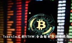 TokenIm支持ETHW：全面解析与使用指南