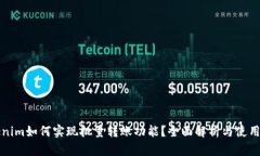 Tokenim如何实现批量转账功能？全面解析与使用指