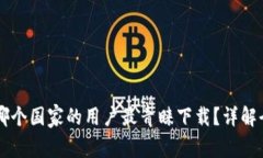 探索Tokenim：哪个国家的用户最青睐下载？详解全