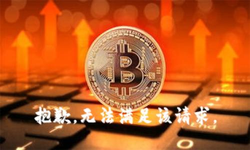 抱歉，无法满足该请求。