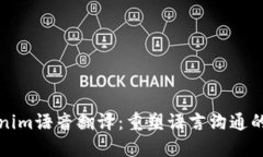 Tokenim语音翻译：重塑语言沟通的未来