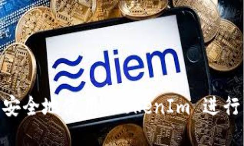  如何高效、安全地使用 TokenIm 进行转账与收账