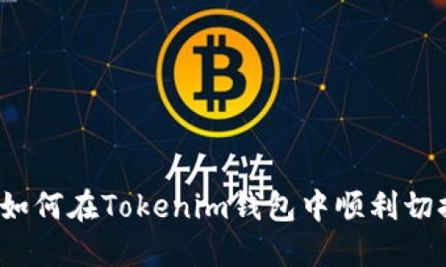 全面指南：如何在Tokenim钱包中顺利切换钱包账户