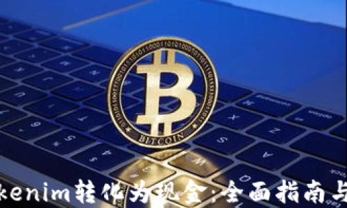 
如何将Tokenim转化为现金：全面指南与实用技巧