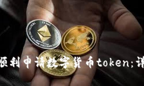 如何在Tokenim平台上顺利申请数字货币token：详细指南与常见问题解答