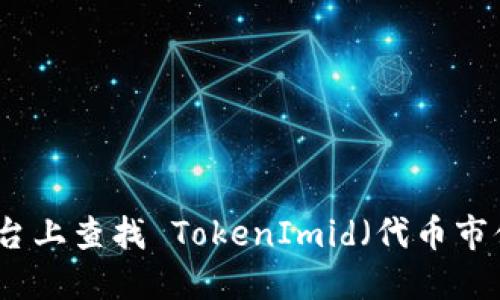 如何在各种平台上查找 TokenImid（代币市值）的详细指南