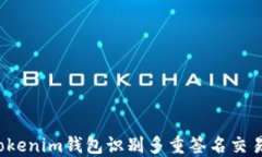 如何通过Tokenim钱包识别多重签名交易？全面指南