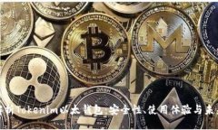 概述全面解析Tokenim以太钱包：安全性、使用体验
