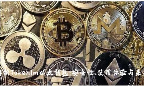 概述

全面解析Tokenim以太钱包：安全性、使用体验与未来发展