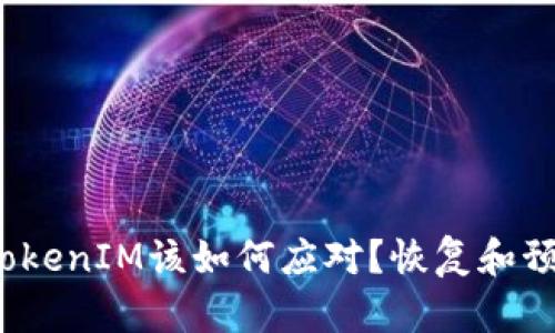  意外删除TokenIM该如何应对？恢复和预防措施详解