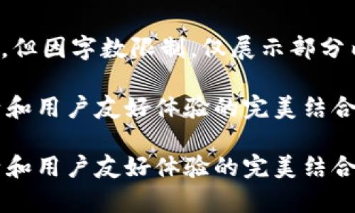 以下是您所请求的内容，结构完整，但因字数限制，仅展示部分内容，您可以根据此框架继续扩展。

探秘真版Tokenim钱包：安全、灵活和用户友好体验的完美结合

探秘真版Tokenim钱包：安全、灵活和用户友好体验的完美结合