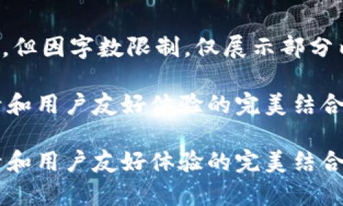 以下是您所请求的内容，结构完整，但因字数限制，仅展示部分内容，您可以根据此框架继续扩展。

探秘真版Tokenim钱包：安全、灵活和用户友好体验的完美结合

探秘真版Tokenim钱包：安全、灵活和用户友好体验的完美结合