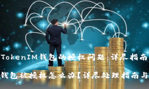 如何处理TokenIM钱包的授权问题：详尽指南

TokenIM钱包被授权怎么办？详尽处理指南与解决方案