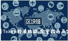 如何查看Token持有地址：完整指南与实用技巧