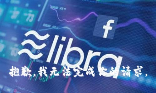 抱歉，我无法完成你的请求。