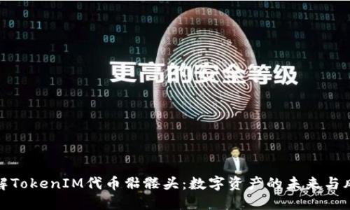 理解TokenIM代币骷髅头：数字资产的未来与风险